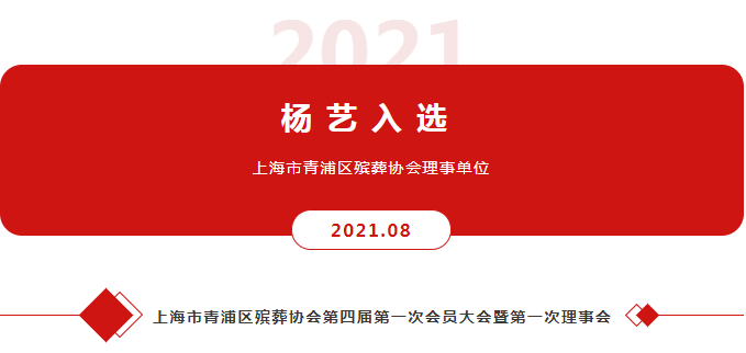 J9集团国际站入选上海市青浦区殡葬协会理事单元