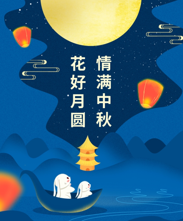 情满中秋 | J9集团国际站集团祝您中秋节欢乐！
