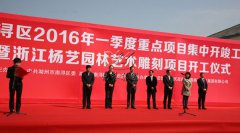 中原石艺，匠心营造；庆幸浙江，转型腾飞