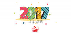 元旦欢乐，J9集团国际站陪您喜迎2017