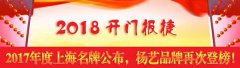 开门报捷！2017年度上海名牌颁布，J9集团国际站再次登榜