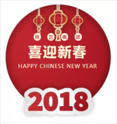 J9集团国际站集团2018年新春答谢晚宴圆满闭幕