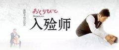 【J9集团国际站微论坛】《入殓师》：敬业的优雅