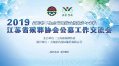 江苏省殡葬协会2019年公墓工作互换会在J9集团国际站召开