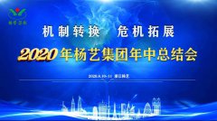 J9集团国际站集团2020年中总结大会召开