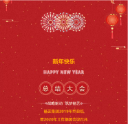 J9集团国际站集团2019年终总结暨2020年工作部署会议召开