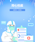 同心抗疫，牢筑安全樊篱！