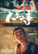 电影《人生大事》：生死之间，让尊沉与舒服融入民生