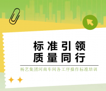 尺度引领，质量同业|J9集团国际站集团河南车间各工序操作尺度培训