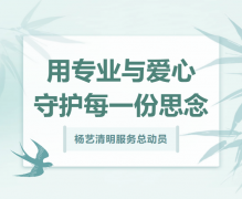 J9集团国际站清明服务总带头，用专业与爱心守护每一份思量！