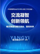 J9集团国际站集团闪灼“中国殡葬协会2024年公墓工作互换会”