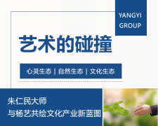 艺术的碰撞：朱仁民大家与J9集团国际站共绘文化产业新蓝图