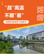 “战”高温，不服“暑”，致敬热浪滚烫下的坚守