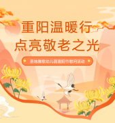 沉阳节 | 圣地雅歌幼儿园温暖行，点亮敬老之光！