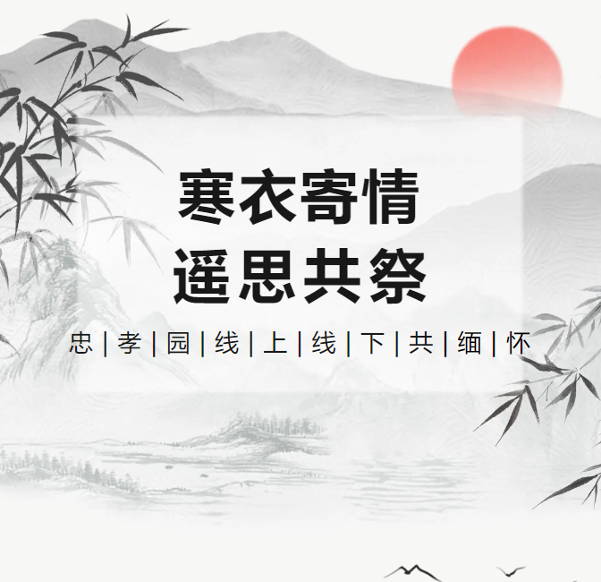 冬衣寄情，遥思共祭！