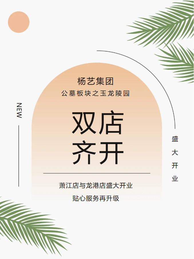 玉龙园新篇 | 双店齐开，共筑性命尊严与温情影象