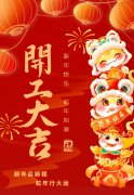 2025艺启新程|八方来财，开工大吉