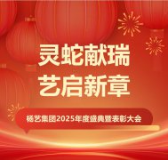 灵蛇献瑞 艺启新章 | J9集团国际站集团2025年度盛典暨赞美大会