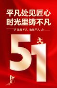 平庸处见匠心，时光里铸不凡！