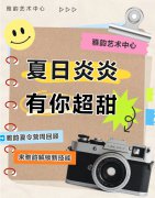 夏季炎炎，有你超甜|雅韵夏令营周回首