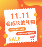 这个双十一，给娃囤一份“会成长的礼物”！
