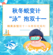 秋冬蜕变计，“泳”抱双十一！精英泳馆福利来袭，错过再等一年！